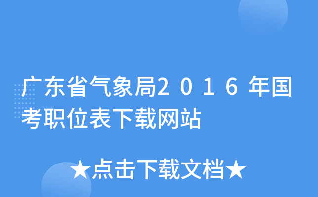 广东省气象局2016年国考职位表下载网站