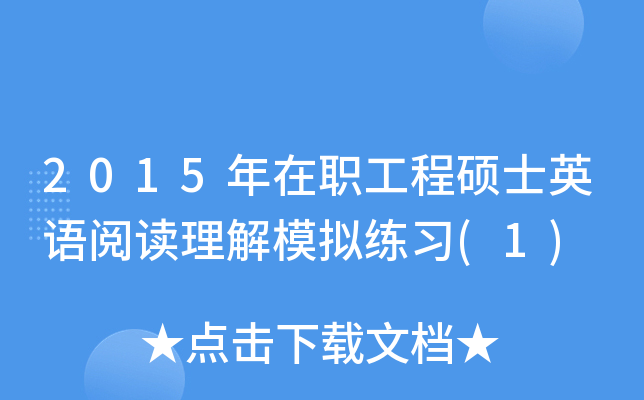 2015年在职工程硕士英语阅读理解模拟练习(1)