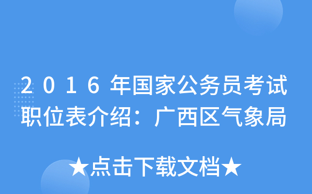 2016年国家公务员考试职位表介绍：广西区气象局