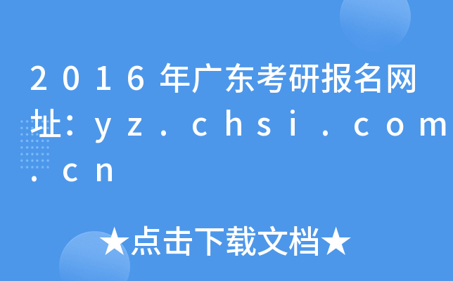 2016V|Ј(bo)W(wng)ַyz.chsi.com.cn