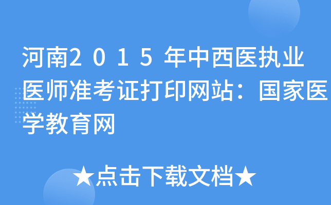 河南2015年中西医执业医师准考证打印网站：国家医开云kaiyun(中国)教育网