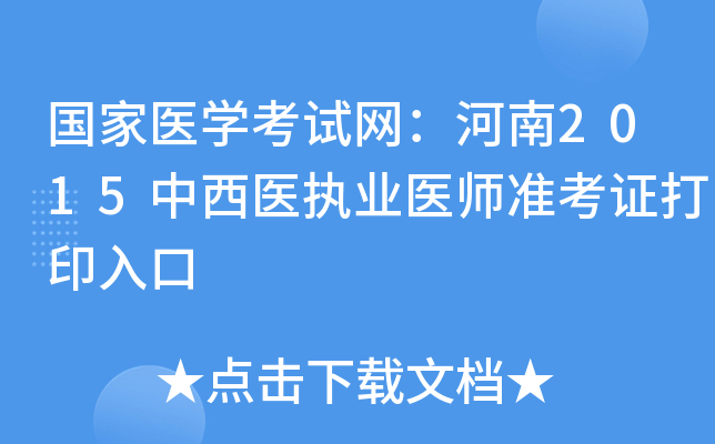 国家医开云kaiyun(中国)考试网：河南2015中西医执业医师准考证打印入口