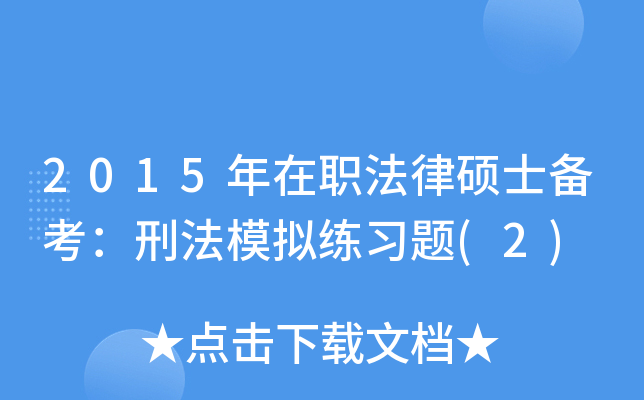 2015年在职法律硕士备考：刑法模拟练习题(2)