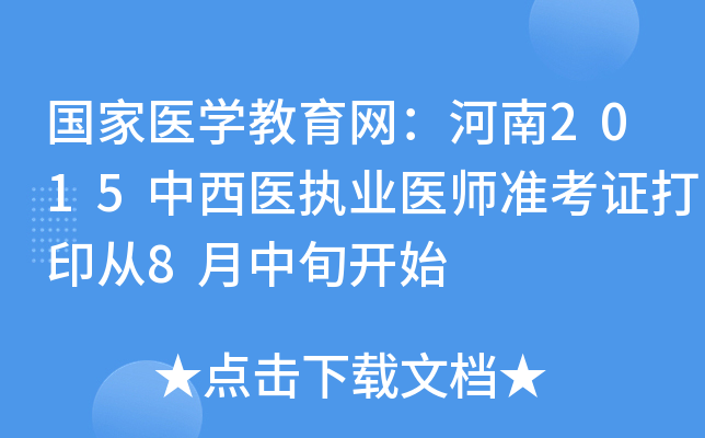 国家医开云kaiyun(中国)教育网：河南2015中西医执业医师准考证打印从8月中旬开始