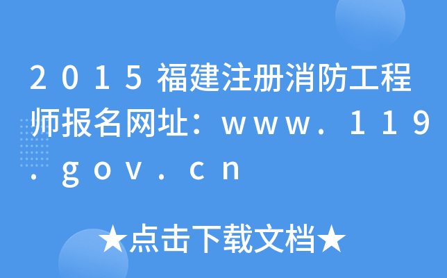 2015ע̎W(wng)ַwww.119.gov.cn