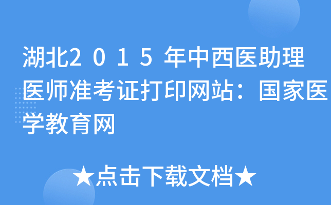 湖北2015年中西医助理医师准考证打印网站：国家医开云kaiyun(中国)教育网