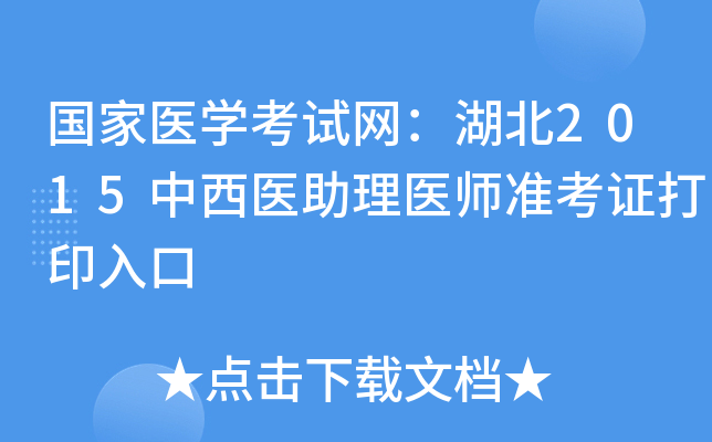 国家医开云kaiyun(中国)考试网：湖北2015中西医助理医师准考证打印入口