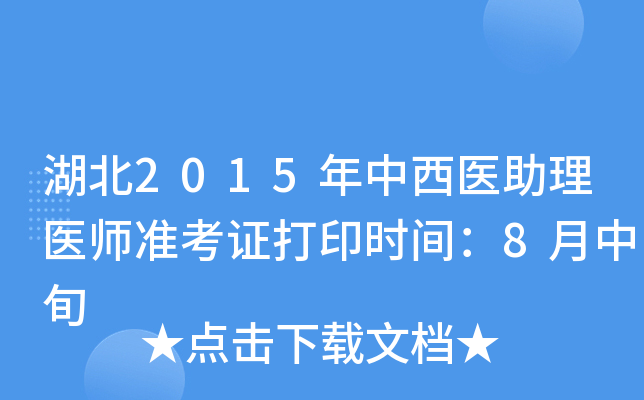 湖北2015年中西医助理医师准考证打印时间：8月中旬