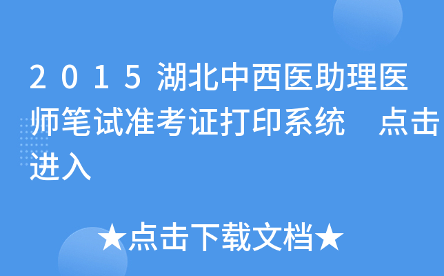 2015湖北中西医助理医师笔试准考证打印系统 点击进入