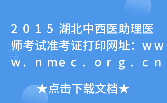 2015湖北中西医助理医师考试准考证打印网址：www.nmec.org.cn