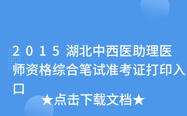 2015湖北中西医助理医师资格综合笔试准考证打印入口