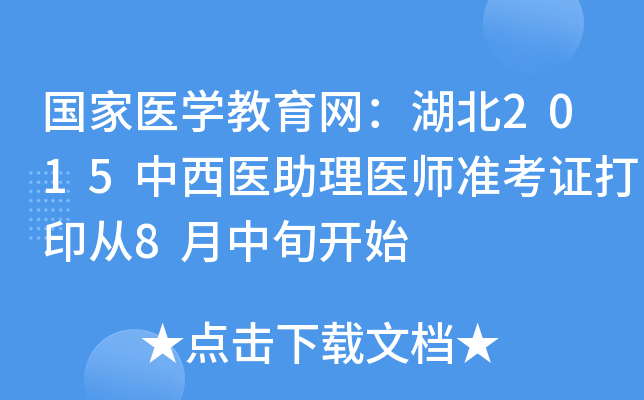国家医开云kaiyun(中国)教育网：湖北2015中西医助理医师准考证打印从8月中旬开始