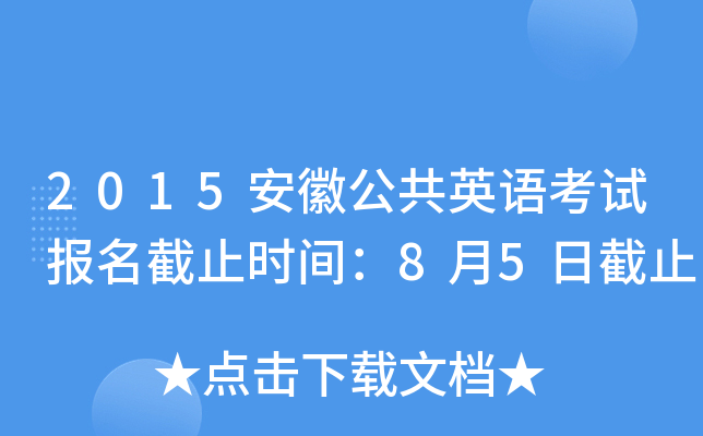2015安徽公共英语考试报名截止时间：8月5日截止