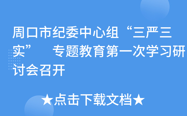 周口市纪委中心组“三严三实” 专题教育第一次开云kaiyun(中国)习研讨会召开