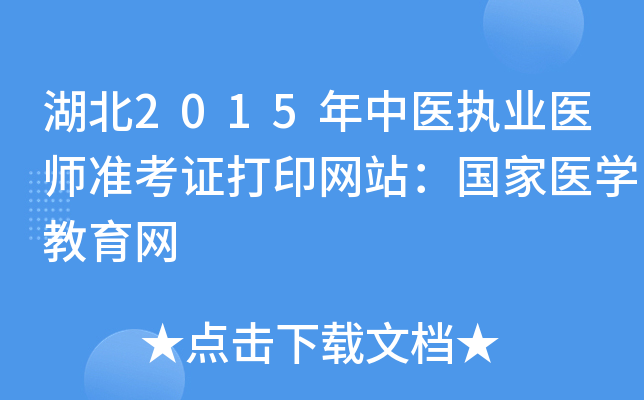 湖北2015年中医执业医师准考证打印网站：国家医开云kaiyun(中国)教育网