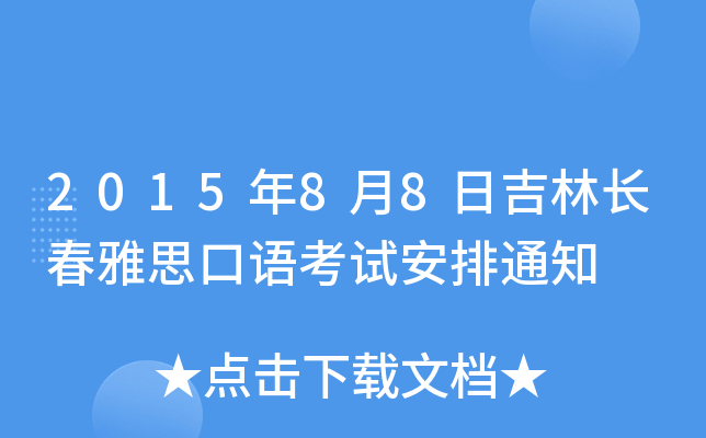 2015年8月8日吉林长春雅思口语考试安排通知