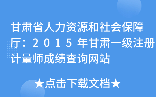 甘肃省人力资源和社会保障厅：2015年甘肃一级注册计量师成绩查询网站