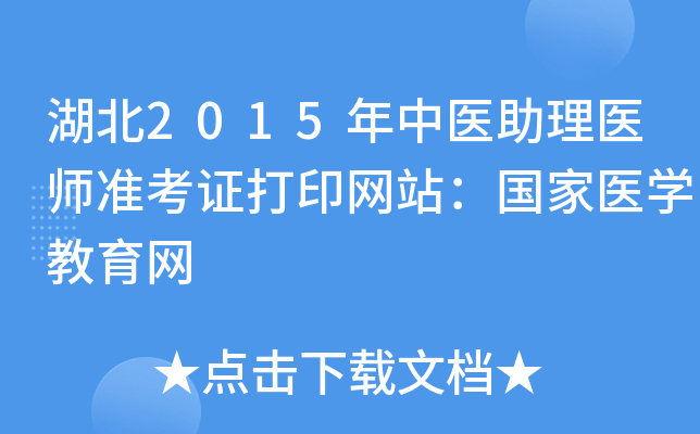 湖北2015年中医助理医师准考证打印网站：国家医开云kaiyun(中国)教育网