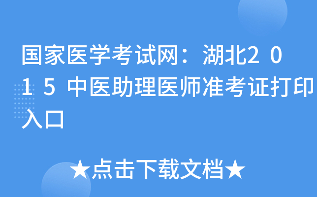 国家医开云kaiyun(中国)考试网：湖北2015中医助理医师准考证打印入口
