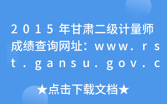 2015年甘肃二级计量师成绩查询网址：www.rst.gansu.gov.cn