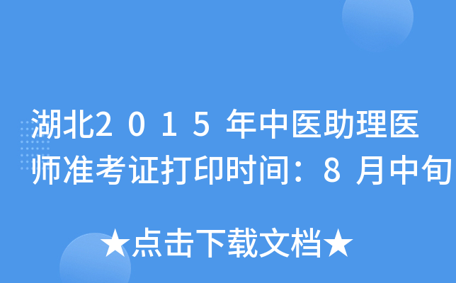 湖北2015年中医助理医师准考证打印时间：8月中旬