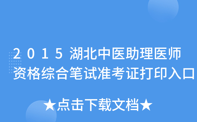 2015湖北中医助理医师资格综合笔试准考证打印入口