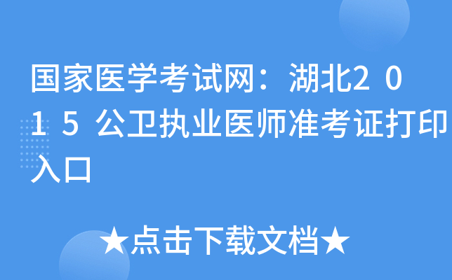 国家医开云kaiyun(中国)考试网：湖北2015公卫执业医师准考证打印入口