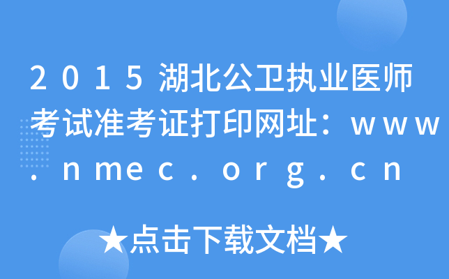 2015湖北公卫执业医师考试准考证打印网址：www.nmec.org.cn