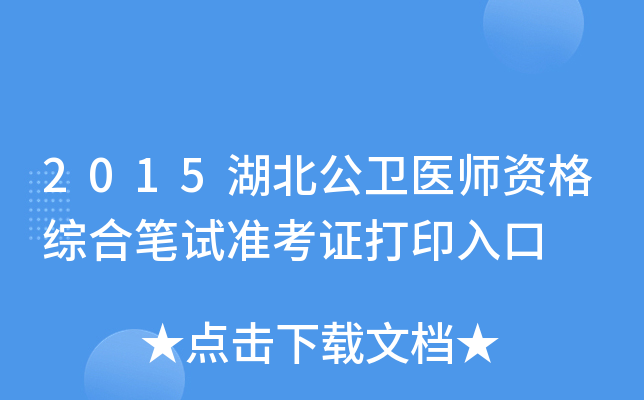2015湖北公卫医师资格综合笔试准考证打印入口