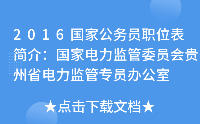 2016国家公务员职位表简介：国家电力监管委员会贵州省电力监管专员办公室