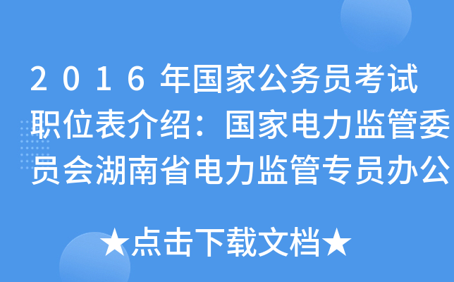 2016年国家公务员考试职位表介绍：国家电力监管委员会湖南省电力监管专员办公室