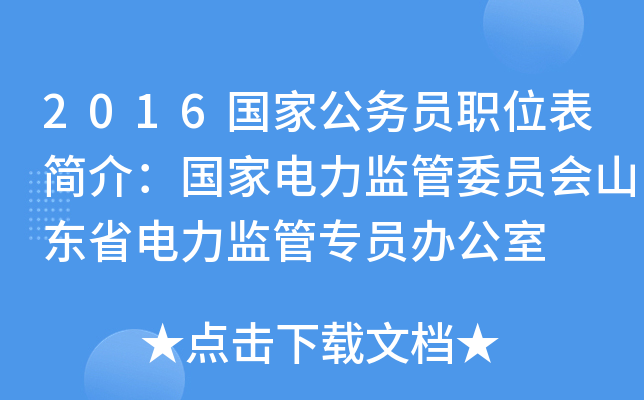 2016国家公务员职位表简介：国家电力监管委员会山东省电力监管专员办公室