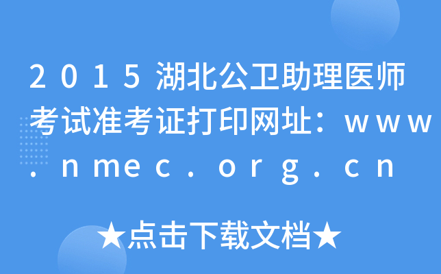 2015ҽʦ׼֤ӡַwww.nmec.org.cn