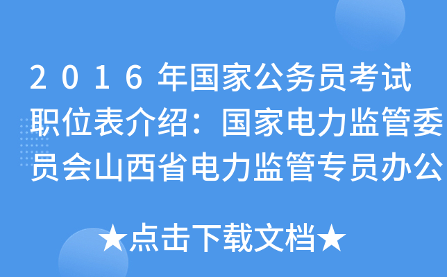 2016年国家公务员考试职位表介绍：国家电力监管委员会山西省电力监管专员办公室
