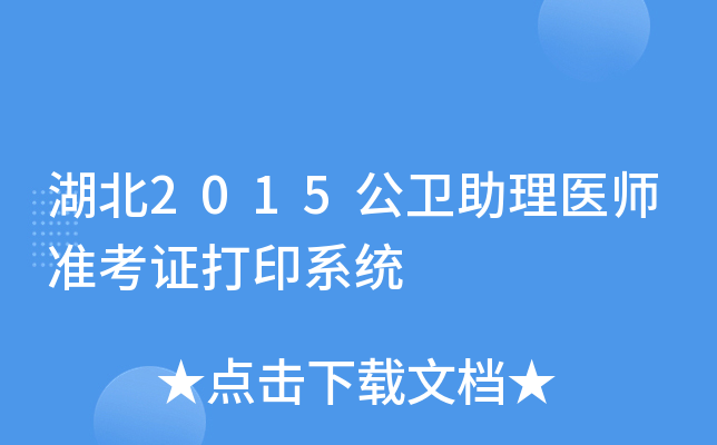 湖北2015公卫助理医师准考证打印系统