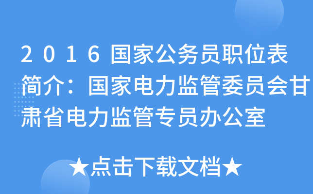 2016国家公务员职位表简介：国家电力监管委员会甘肃省电力监管专员办公室