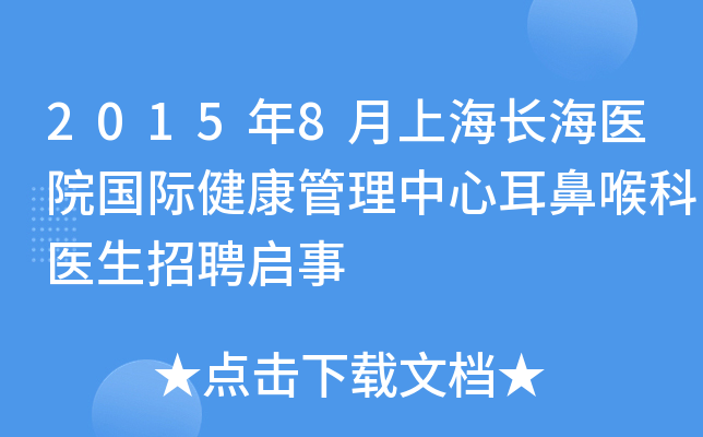 2015年8月上海长海医院国际健康管理中心耳鼻喉科医生招聘启事
