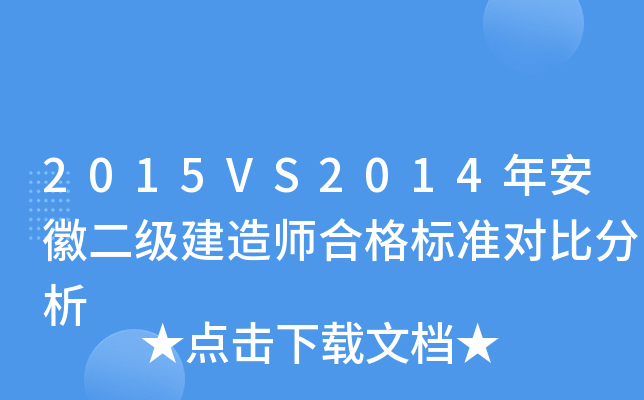 2015VS2014年安徽二级建造师合格标准对比分析