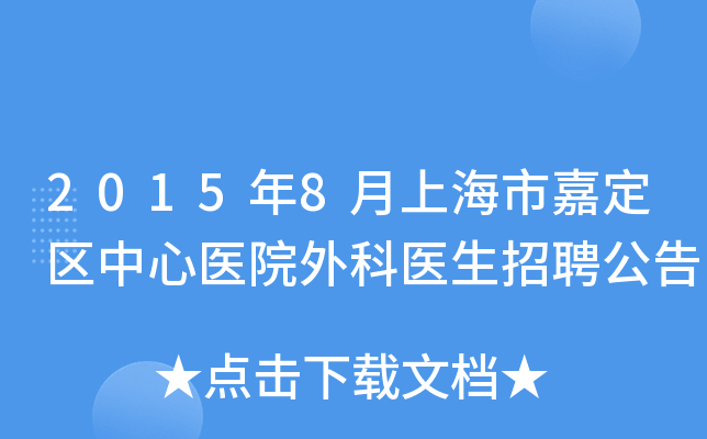 2015年8月上海市嘉定区中心医院外科医生招聘公告