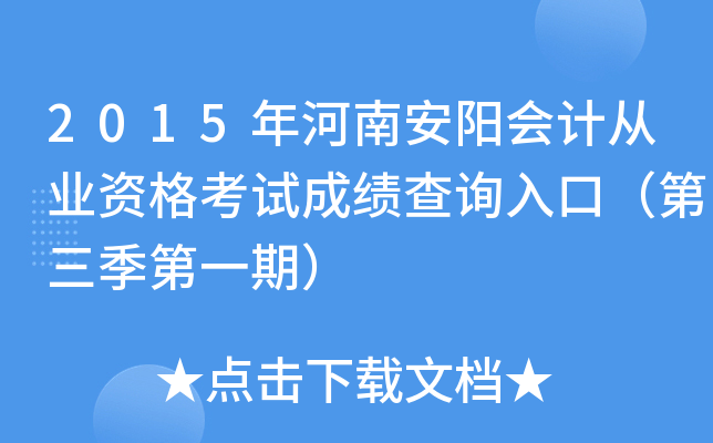 2015����ϰ�����ƴ�ҵ�ʸ��Գɼ���ѯ��ڣ���������һ�ڣ�