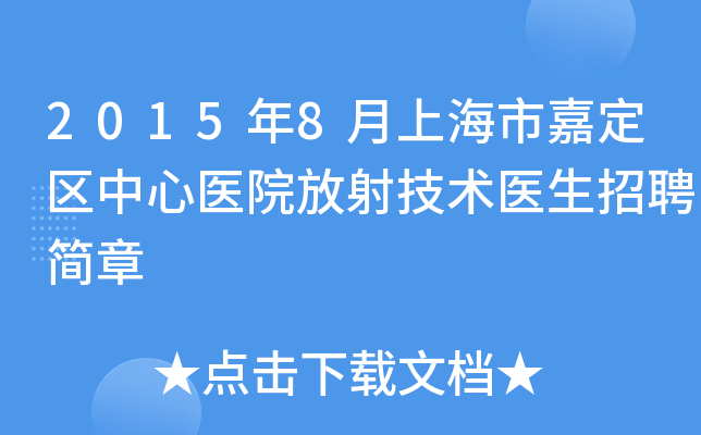 2015年8月上海市嘉定区中心医院放射技术医生招聘简章