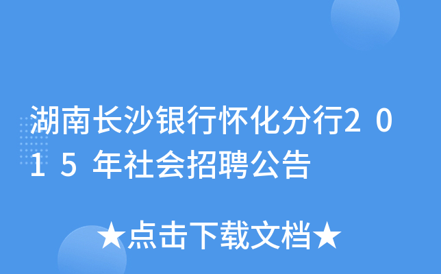 湖南长沙银行怀化分行2015年社会招聘公告