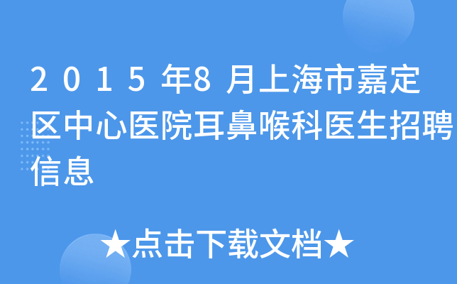 2015年8月上海市嘉定区中心医院耳鼻喉科医生招聘信息