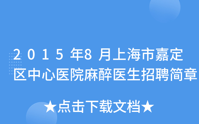 2015年8月上海市嘉定区中心医院麻醉医生招聘简章