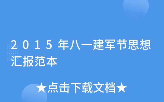 2015年八一建军节思想汇报范本
