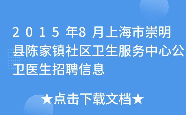 2015年8月上海市崇明县陈家镇社区卫生服务中心公卫医生招聘信息