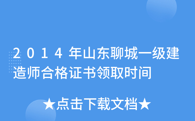 2014年山东聊城一级建造师合格证书领取时间
