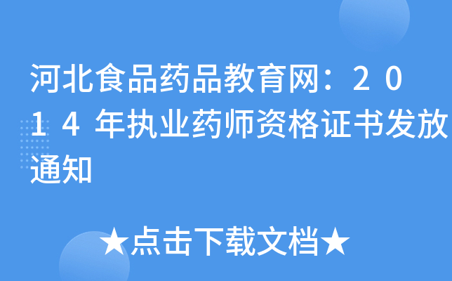 河北食品药品教育网：2014年执业药师资格证书发放通知
