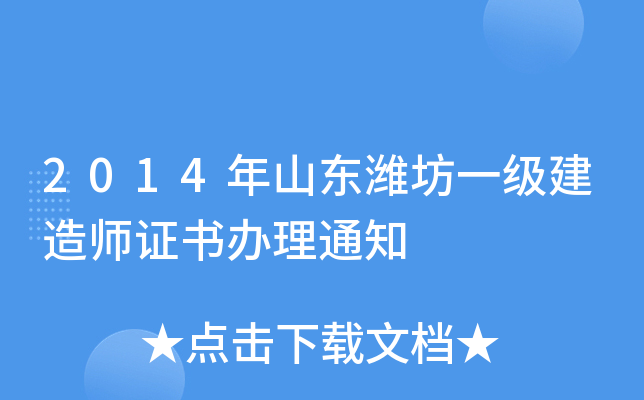 2014年山东潍坊一级建造师证书办理通知