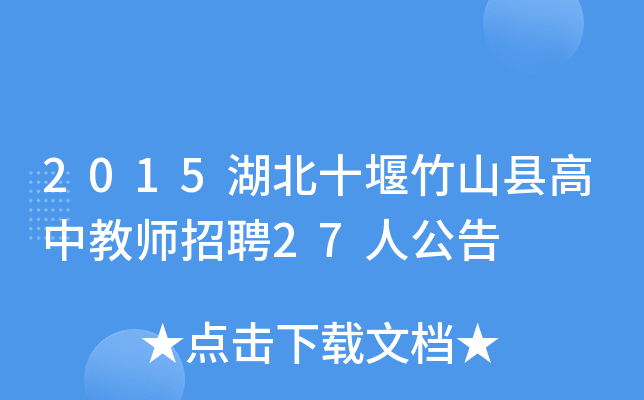 2015湖北十堰竹山县高中教师招聘27人公告
